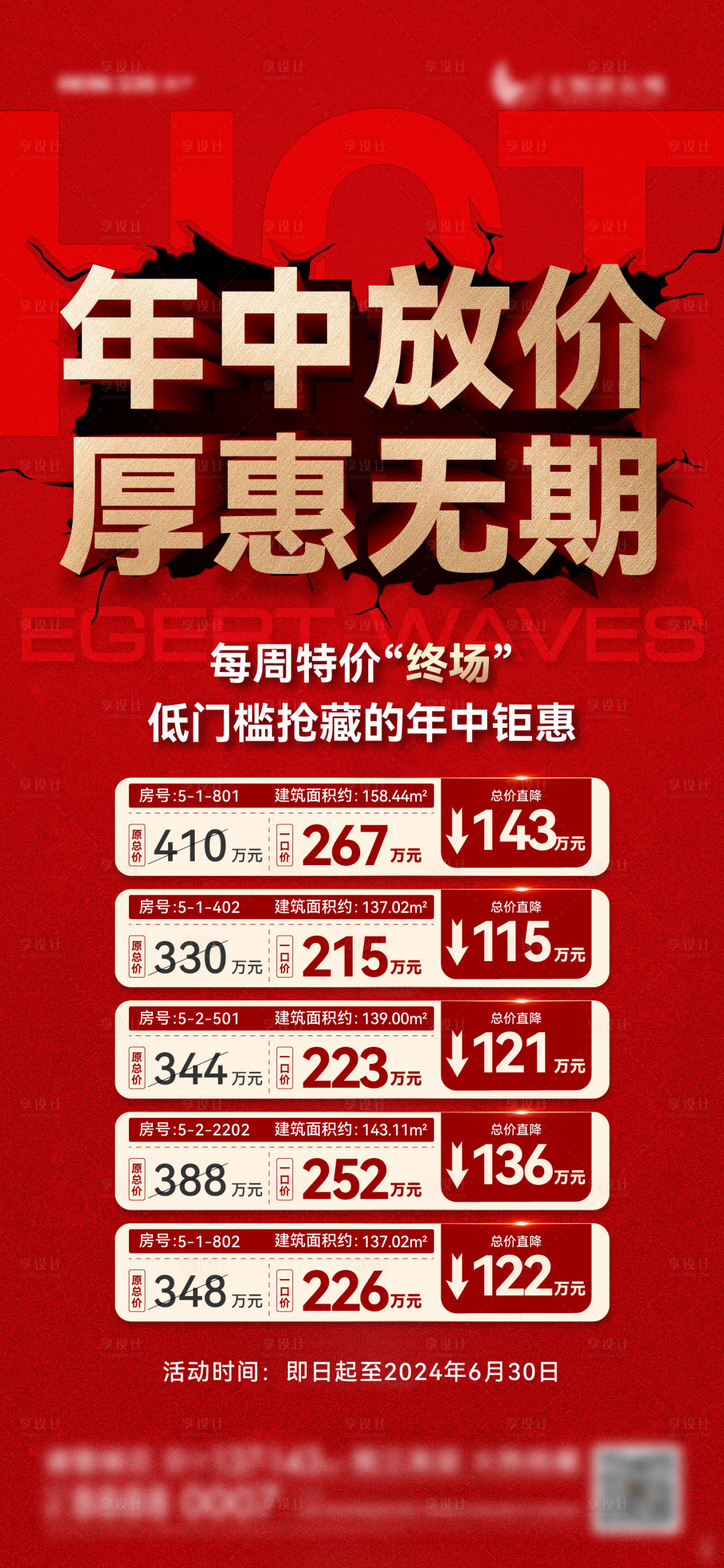 源文件下載【享設計】搜索編號：63200025210042391【地產年中鉅惠特價房】