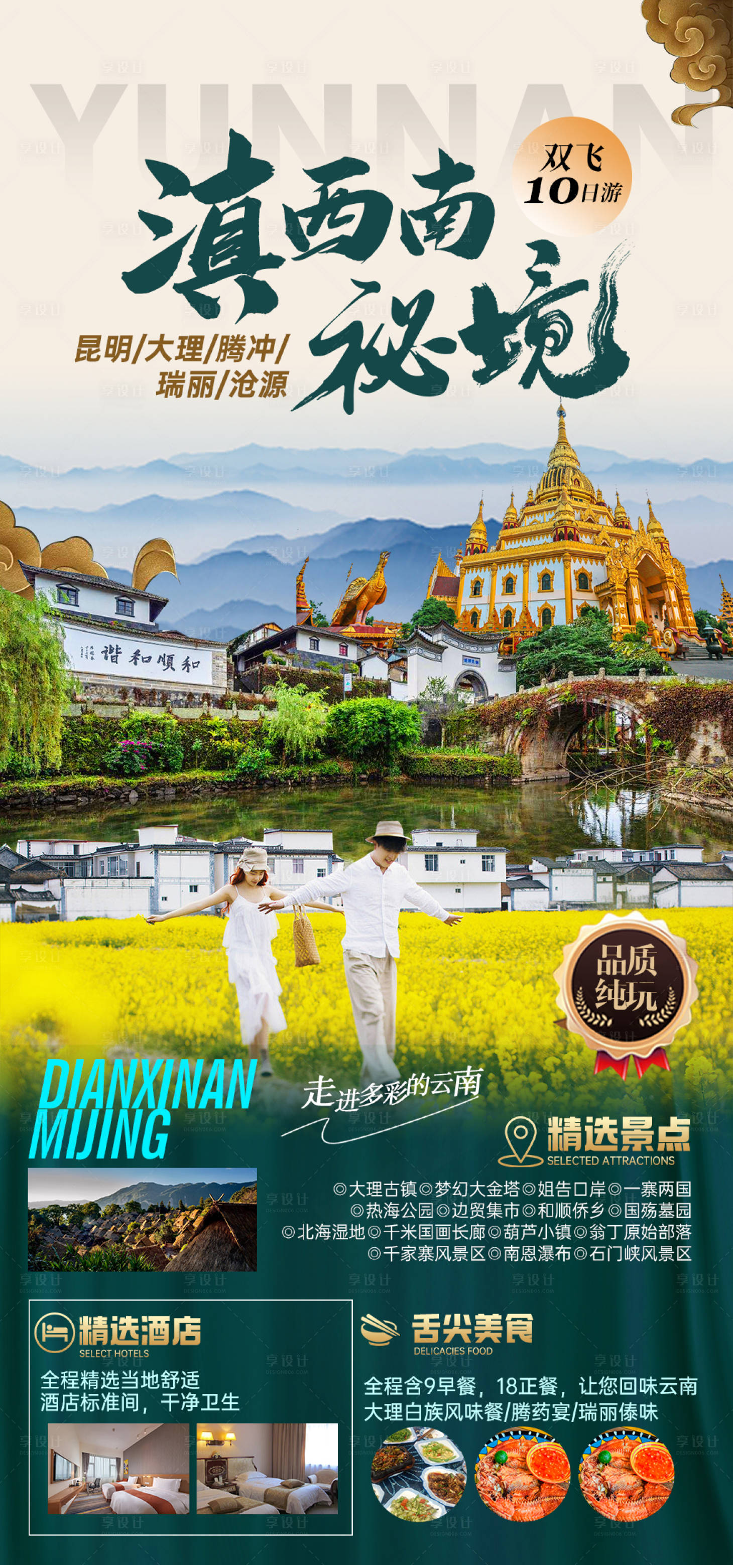 源文件下載【享設計】搜索編號：77290025180811266【滇西南云南旅游海報】