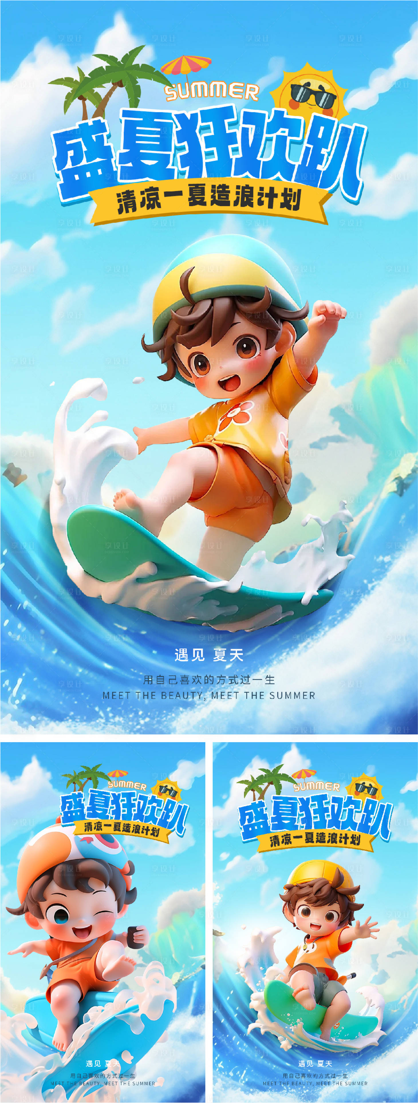 源文件下载【享设计】搜索编号：62900024942511818【暑假夏日冲浪3D插画海报】