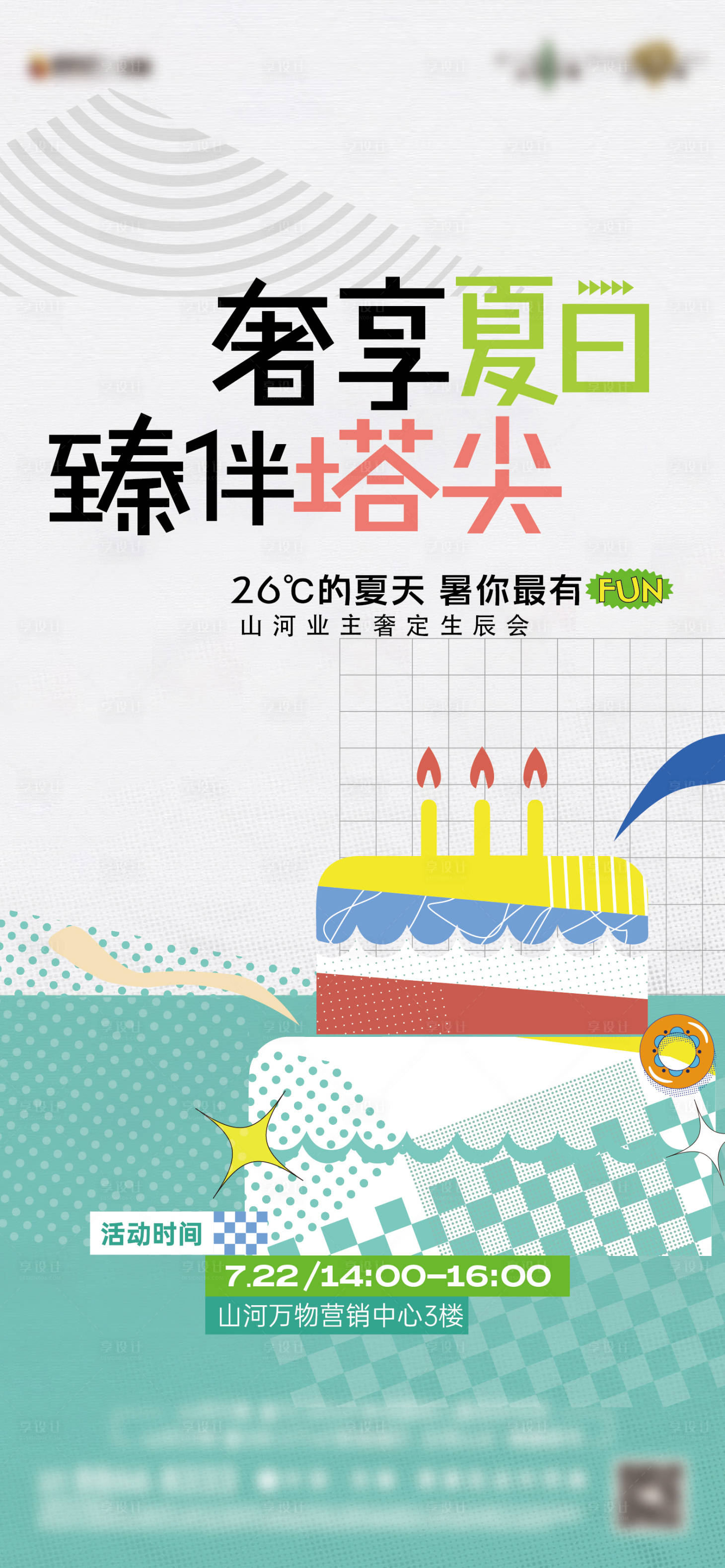 源文件下載【地產業主生日會海報】編號：77920024969856919