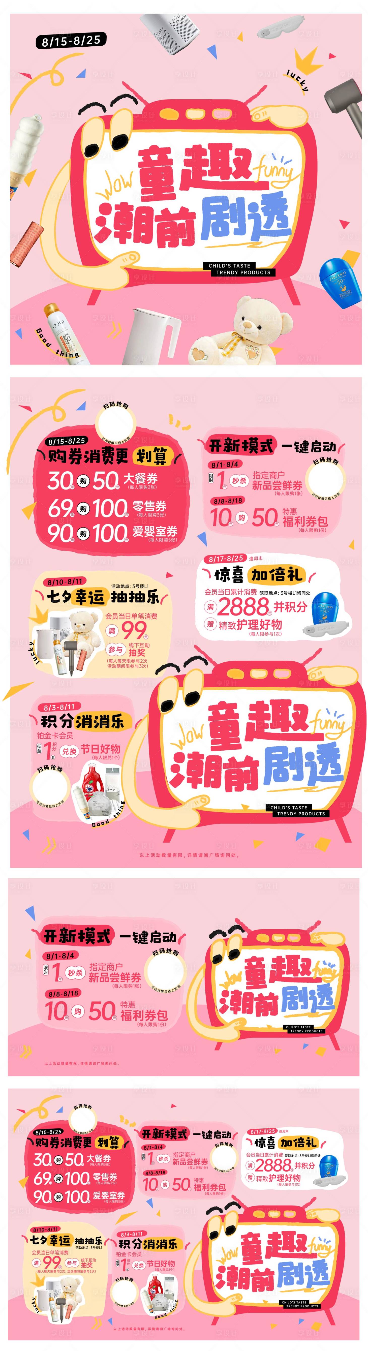 源文件下載【童趣潮前劇透商場促銷活動海報展板】編號：50940025443147102