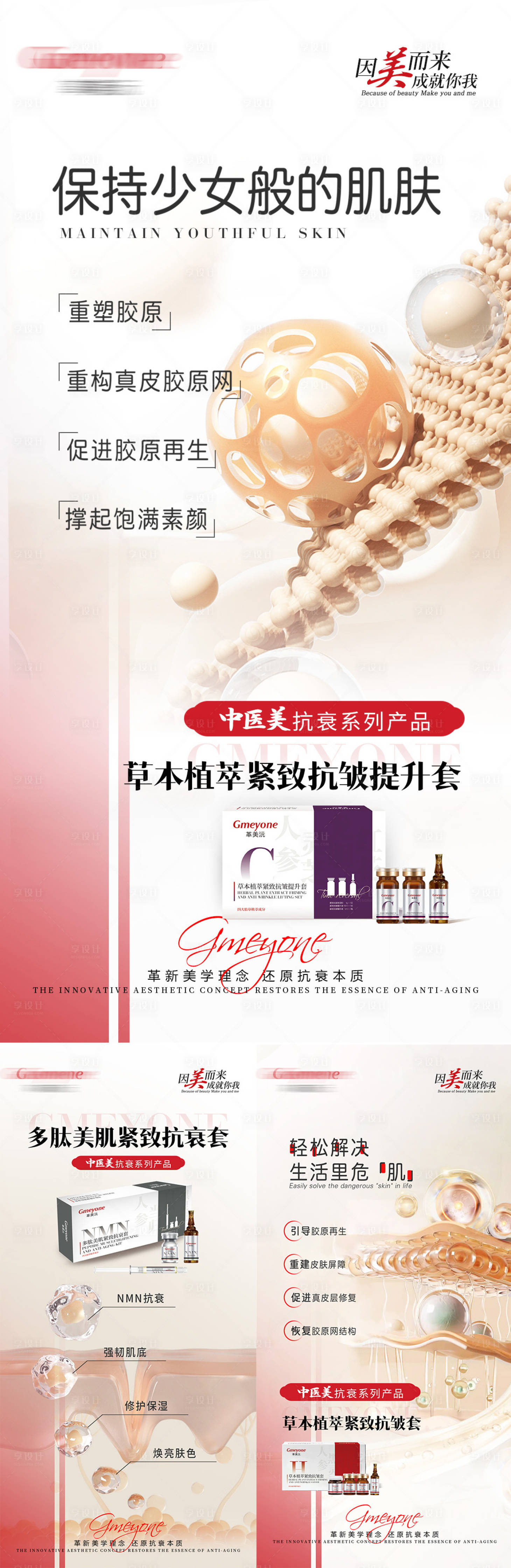 源文件下载【享设计】搜索编号：60340025394751677【中医美抗衰产品造势宣传系列海报】