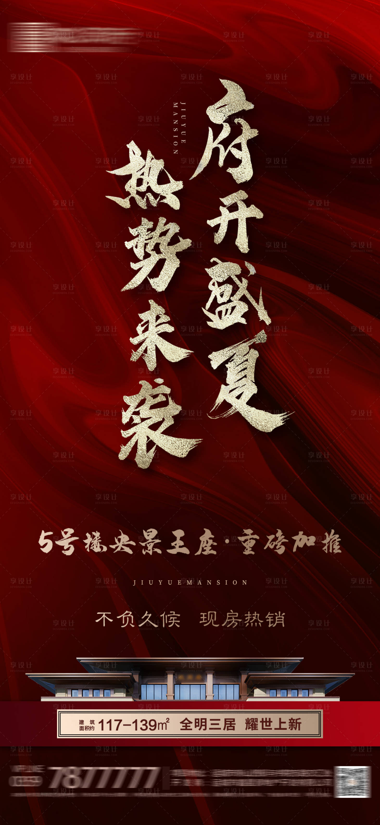 源文件下载【享设计】搜索编号：12490025097024492【地产热销开盘加推中式红金海报】