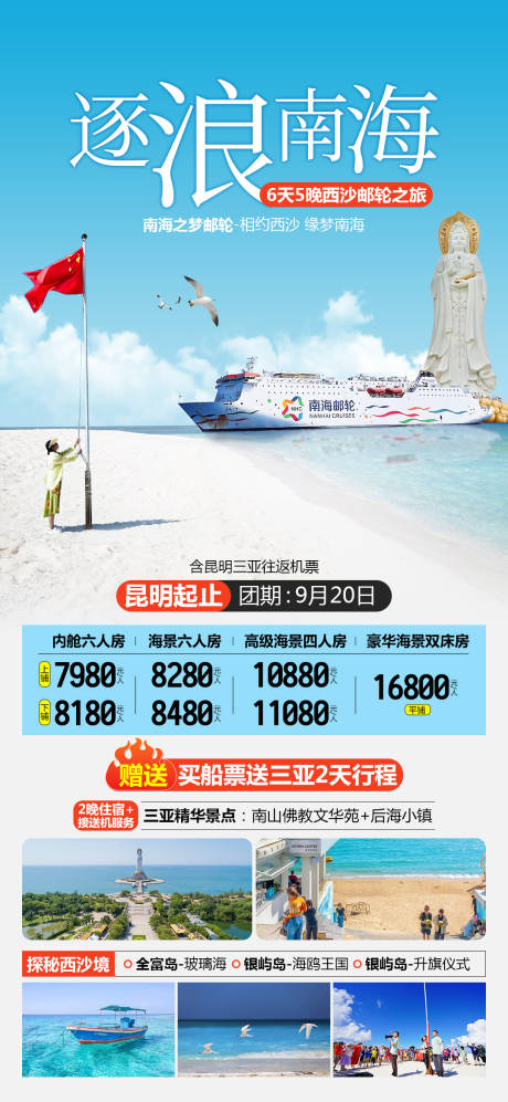 源文件下载【南海之梦西沙群岛邮轮旅游海报】编号：72330025345069416