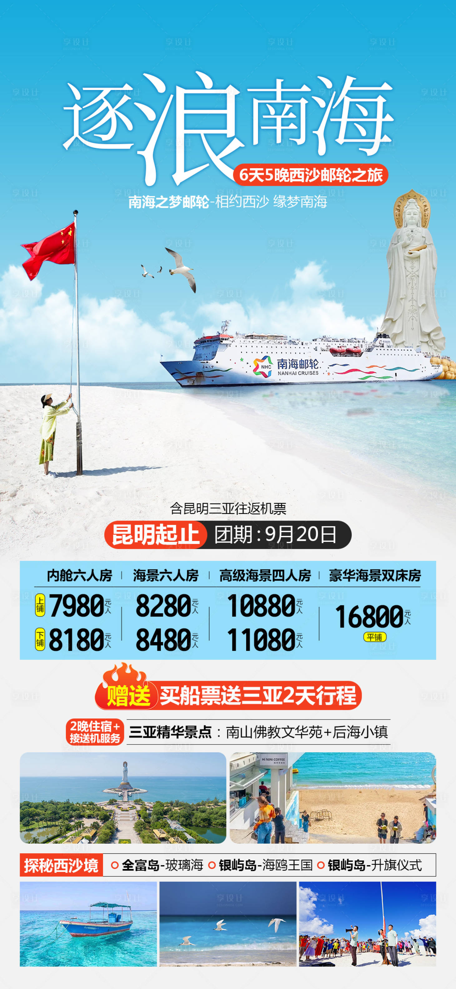 源文件下载【南海之梦西沙群岛邮轮旅游海报】编号：72330025345069416