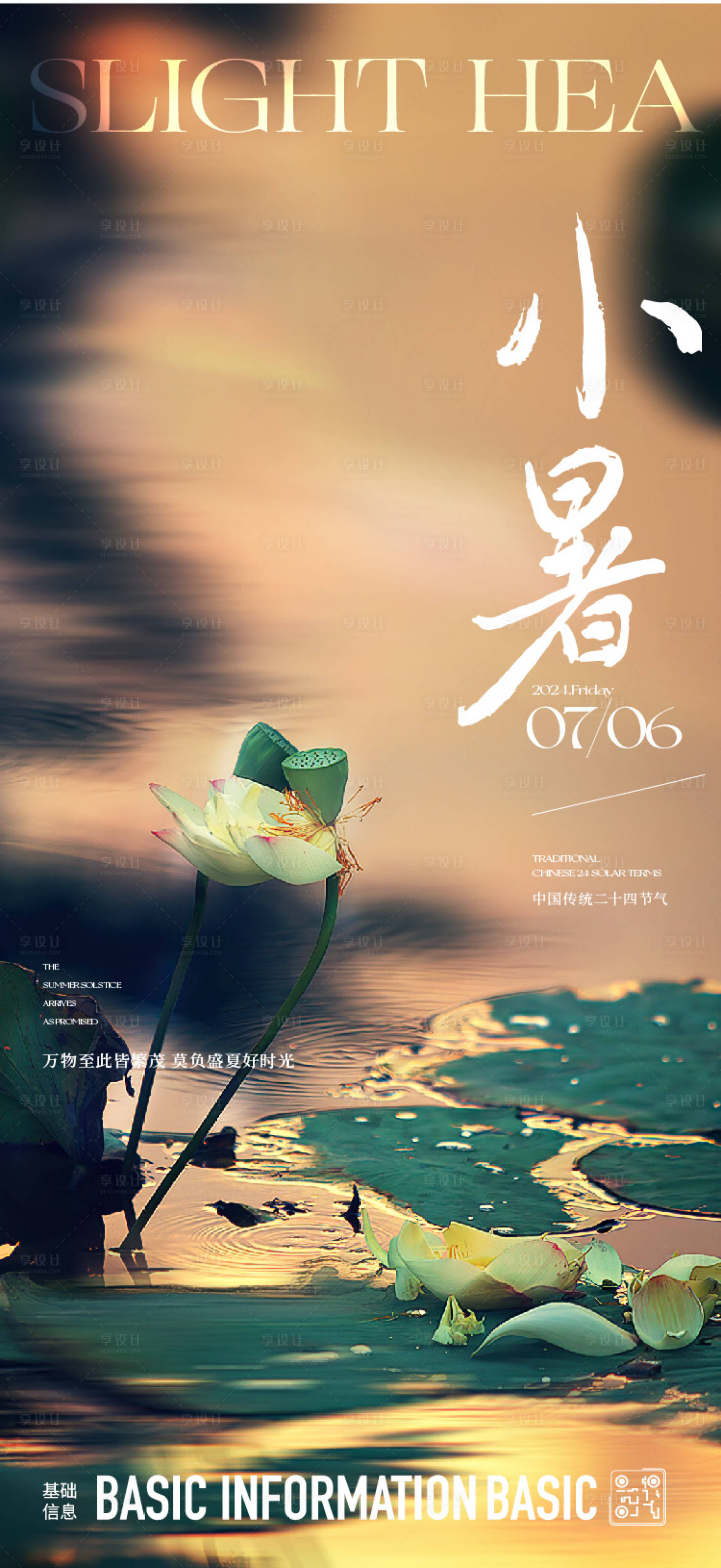 源文件下载【享设计】搜索编号：85060024930541251【小暑节气海报】