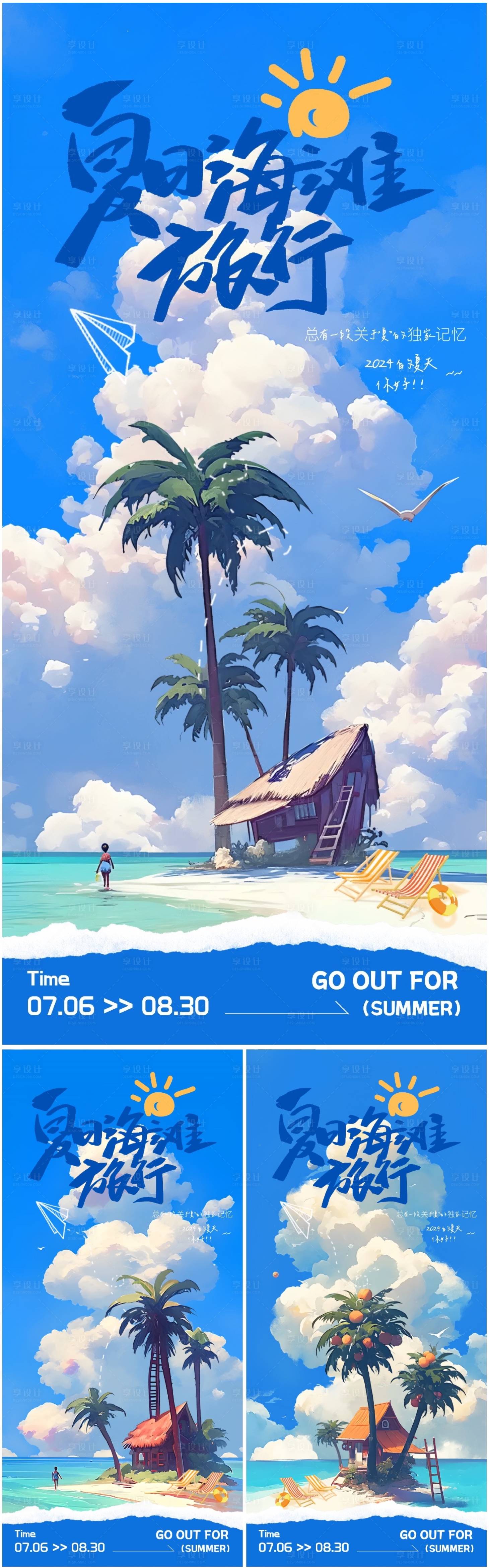 源文件下載【享設計】搜索編號：99630024981338188【夏日海灘旅行海報】