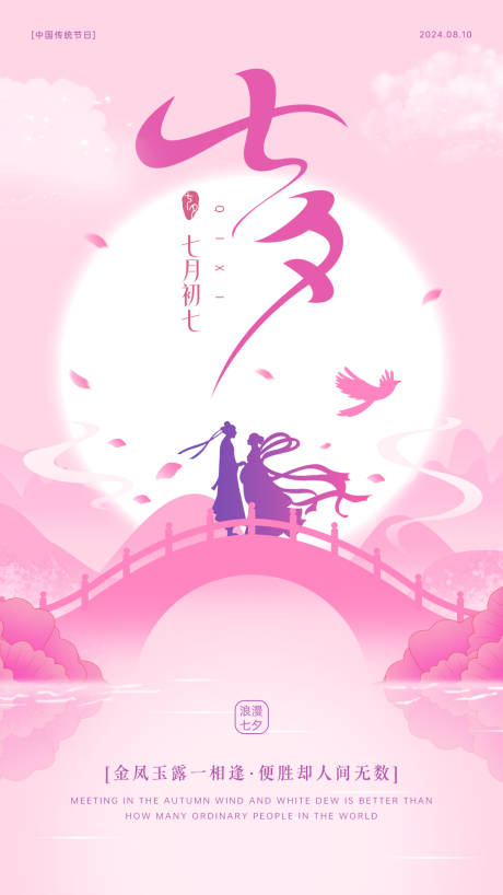 源文件下載【七夕情人節海報】編號：65320025431633859