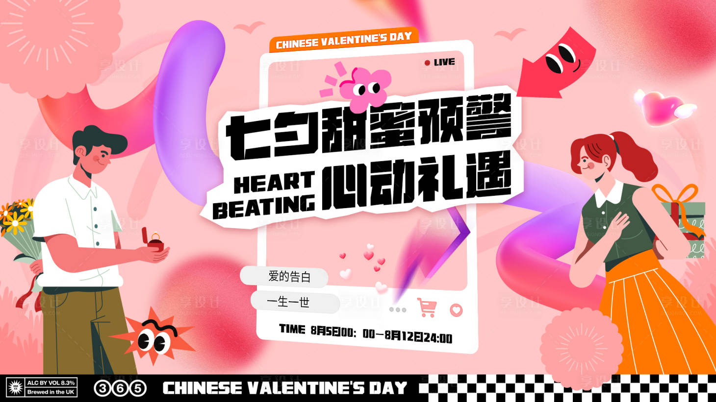 源文件下載【享設計】搜索編號：42790025398111644【七夕情人節主題活動展板】