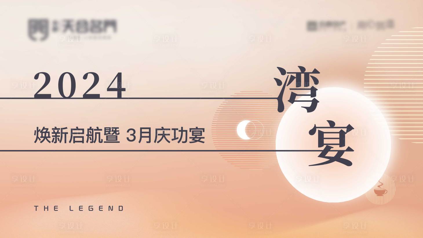 源文件下载【享设计】搜索编号：33540025357748496【地产庆功宴活动背景板】