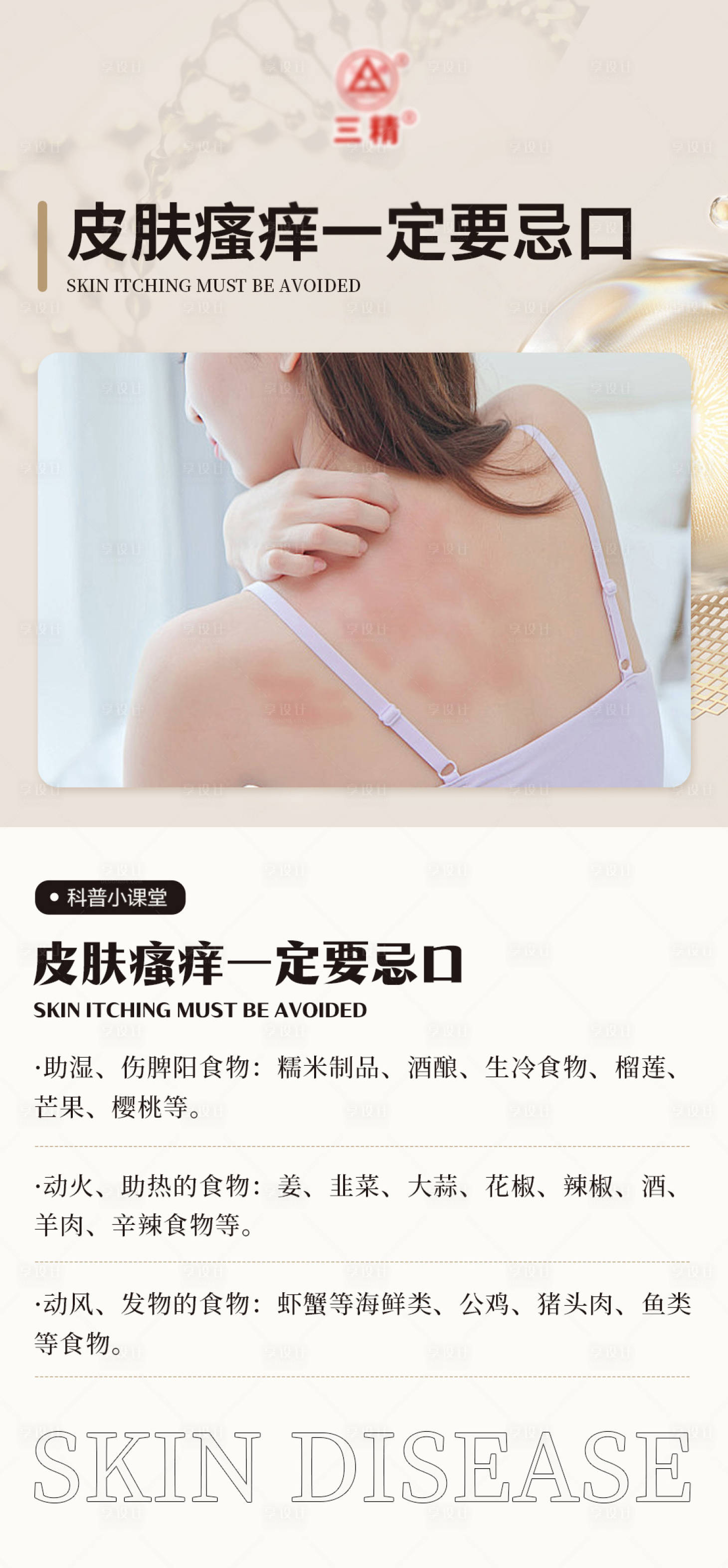 源文件下载【享设计】搜索编号：46340025390342029【皮肤病科普常识宣传海报】