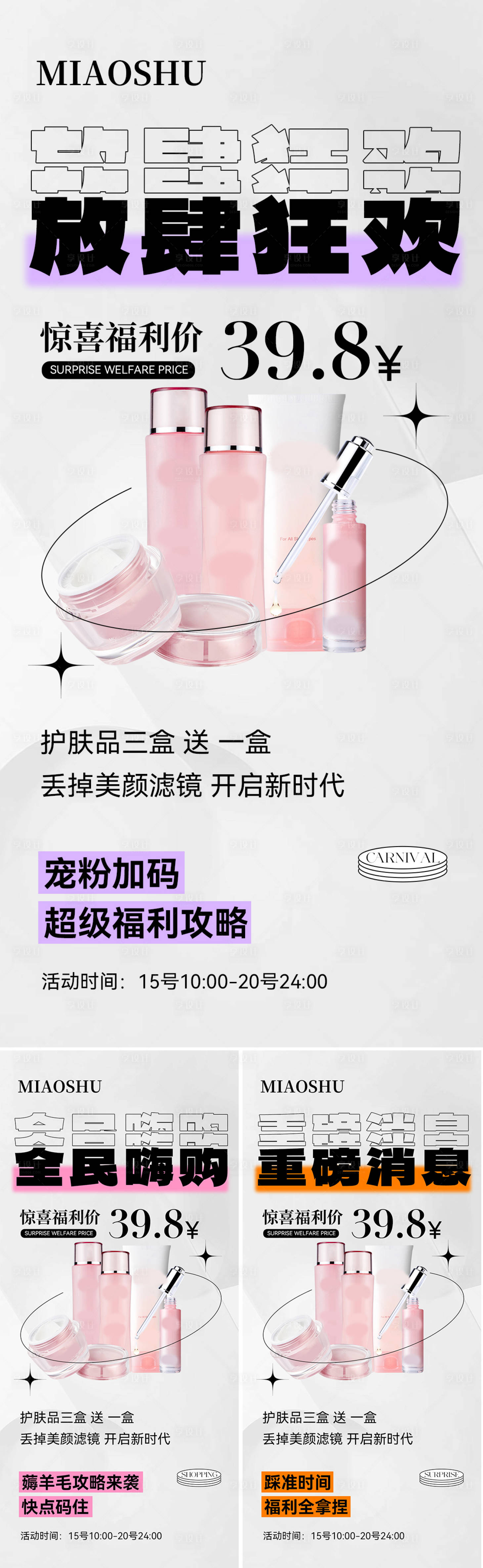 源文件下载【化妆品产品 系列海报】编号：92780025160024334