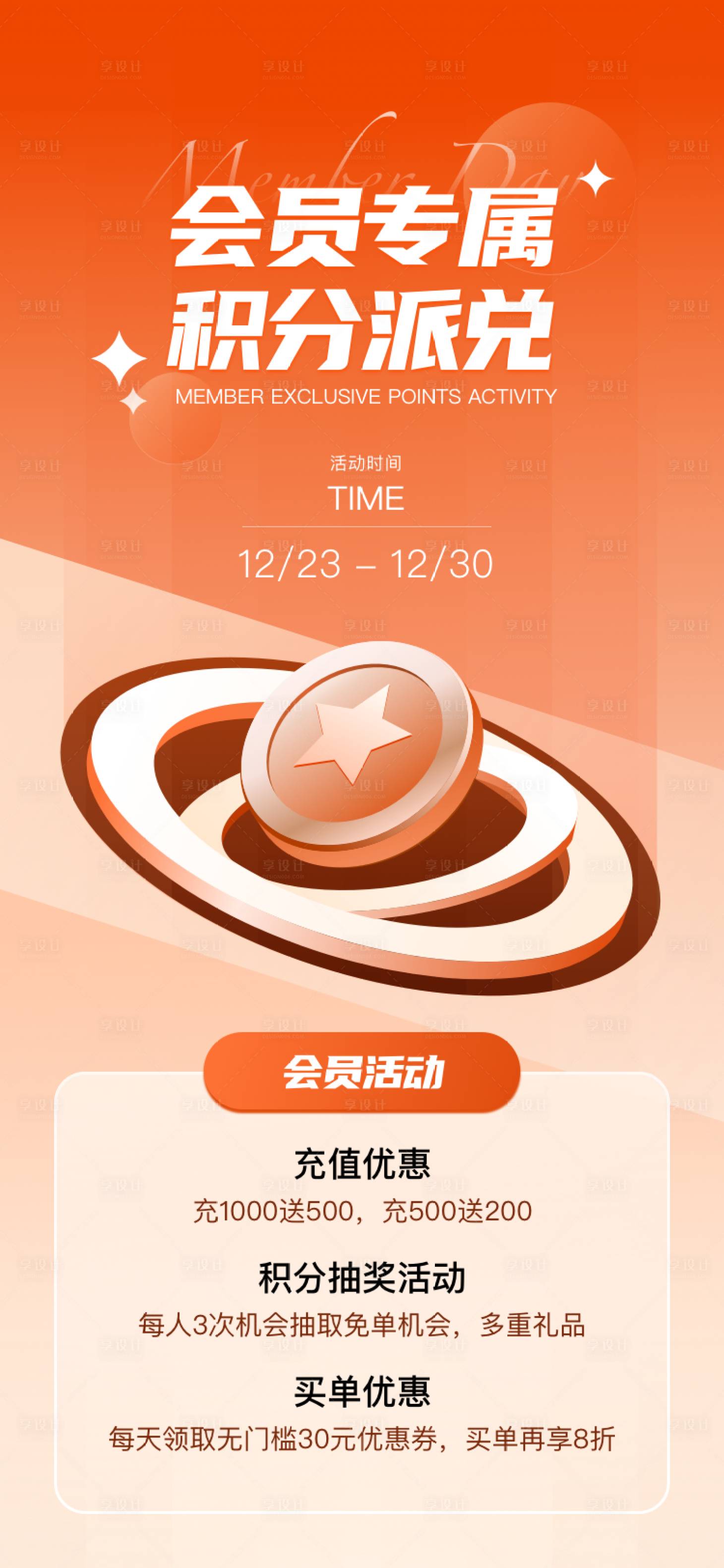 源文件下载【商场会员专属优惠积分派兑】编号：76780025399941064