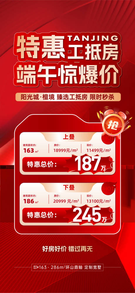 源文件下载【地产端午节特价房海报】编号：47270025438808916