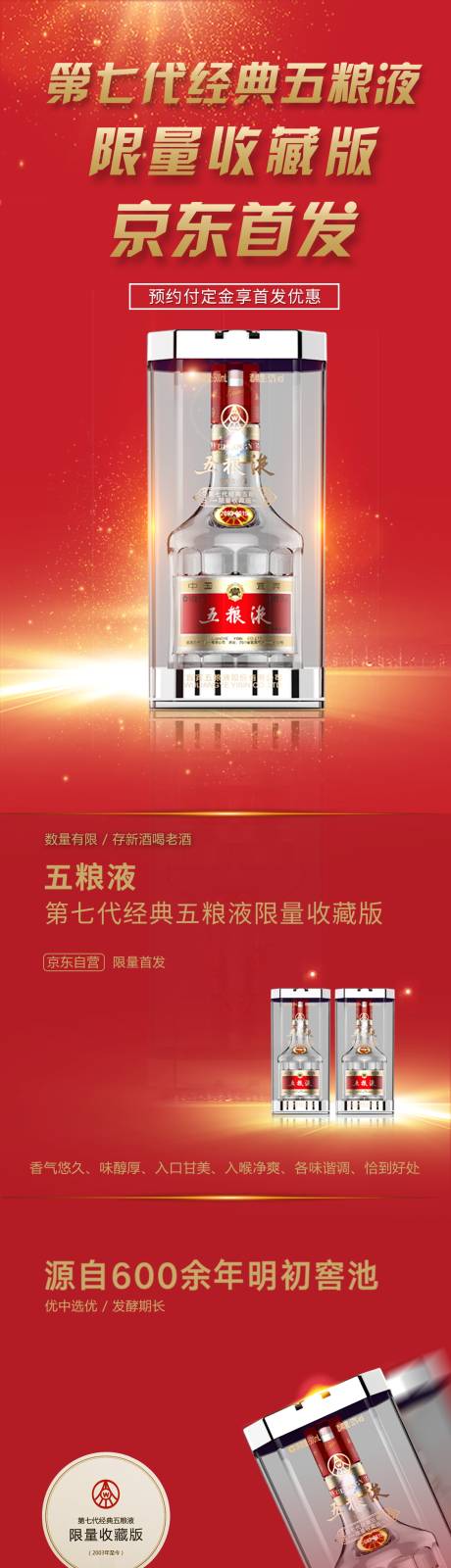 源文件下载【白酒五粮液详情页】编号：98080025418671303