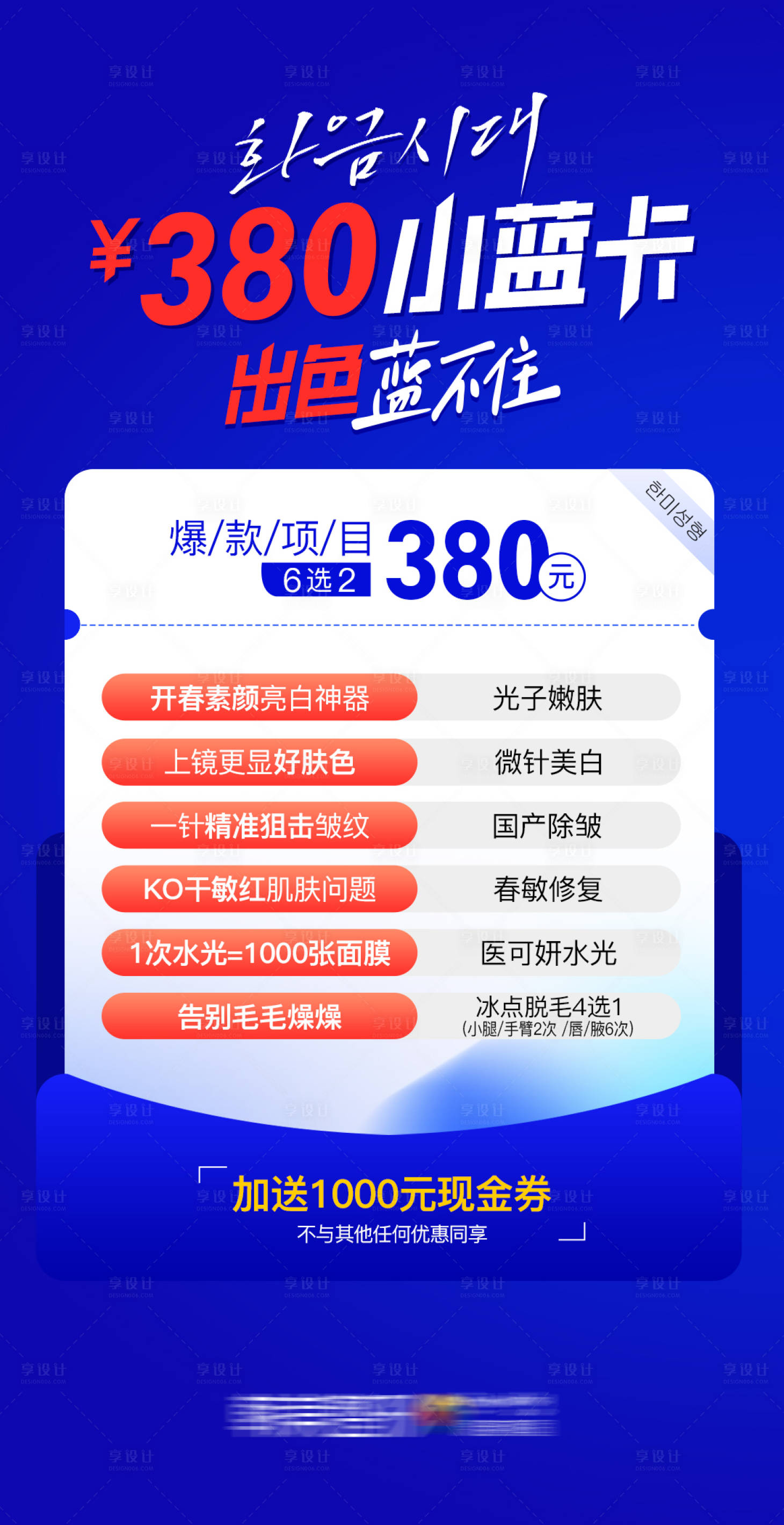 源文件下載【享設計】搜索編號：82270025116212150【醫美鉅惠卡項促銷海報】
