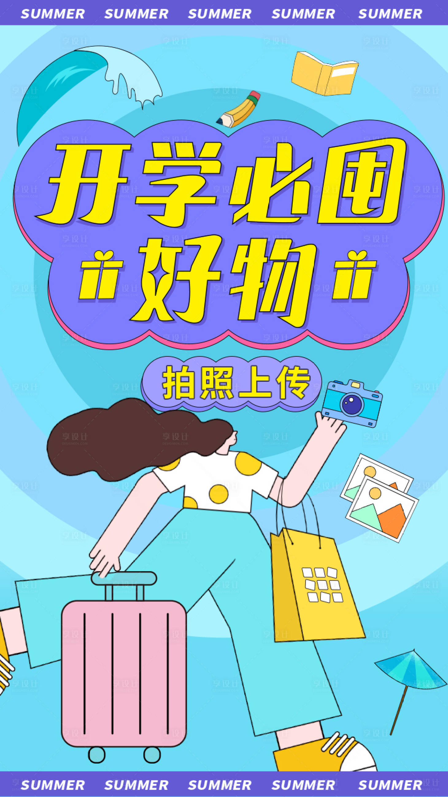 源文件下載【享設(shè)計】搜索編號：13940025032362389【開學(xué)必囤好物插畫】
