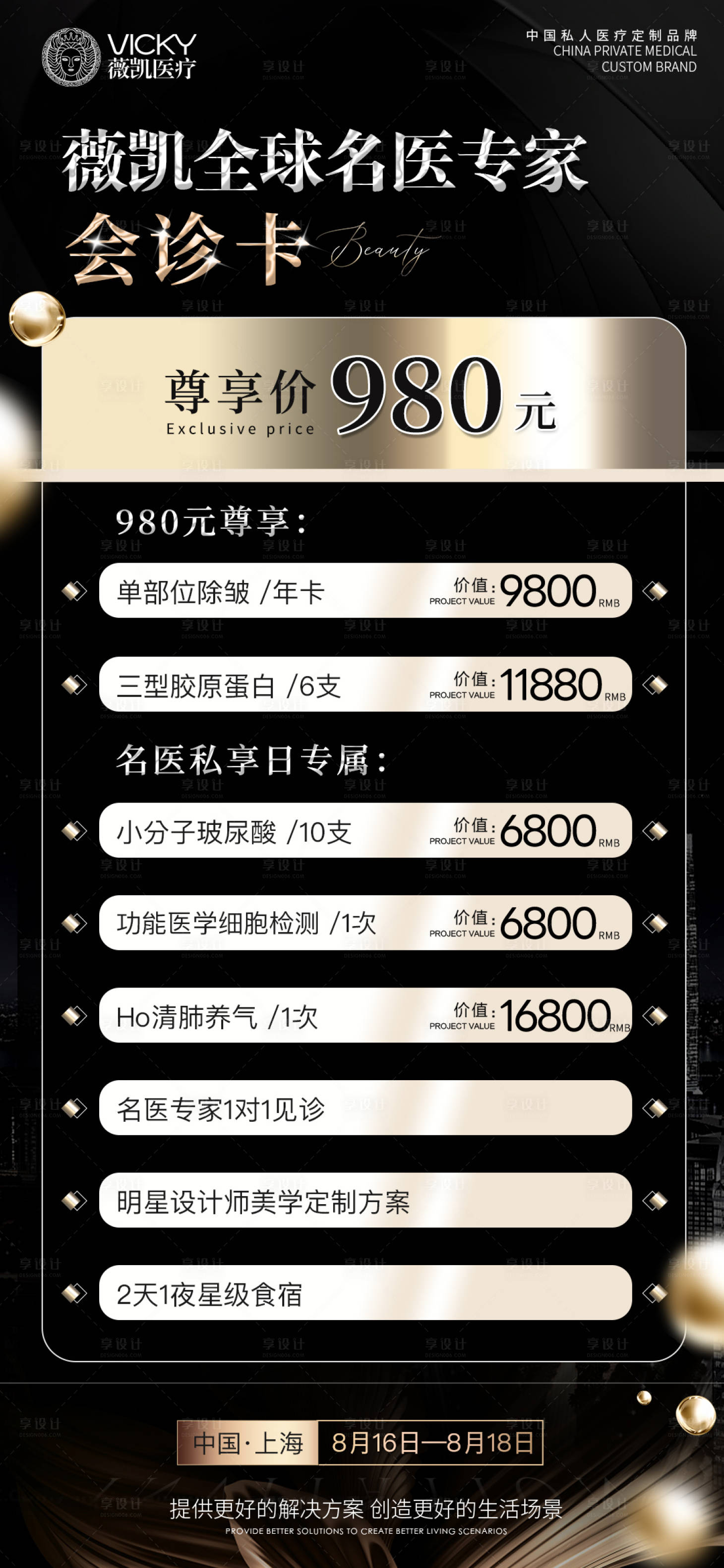 源文件下載【享設計】搜索編號：88770025317063219【醫美卡項活動海報】