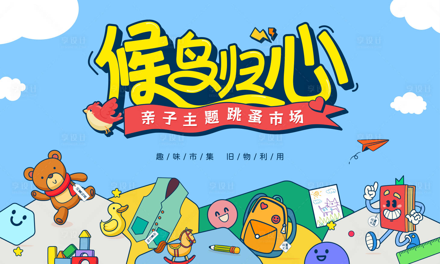 源文件下载【趣味亲子跳蚤市场集市】编号：46300025192024238