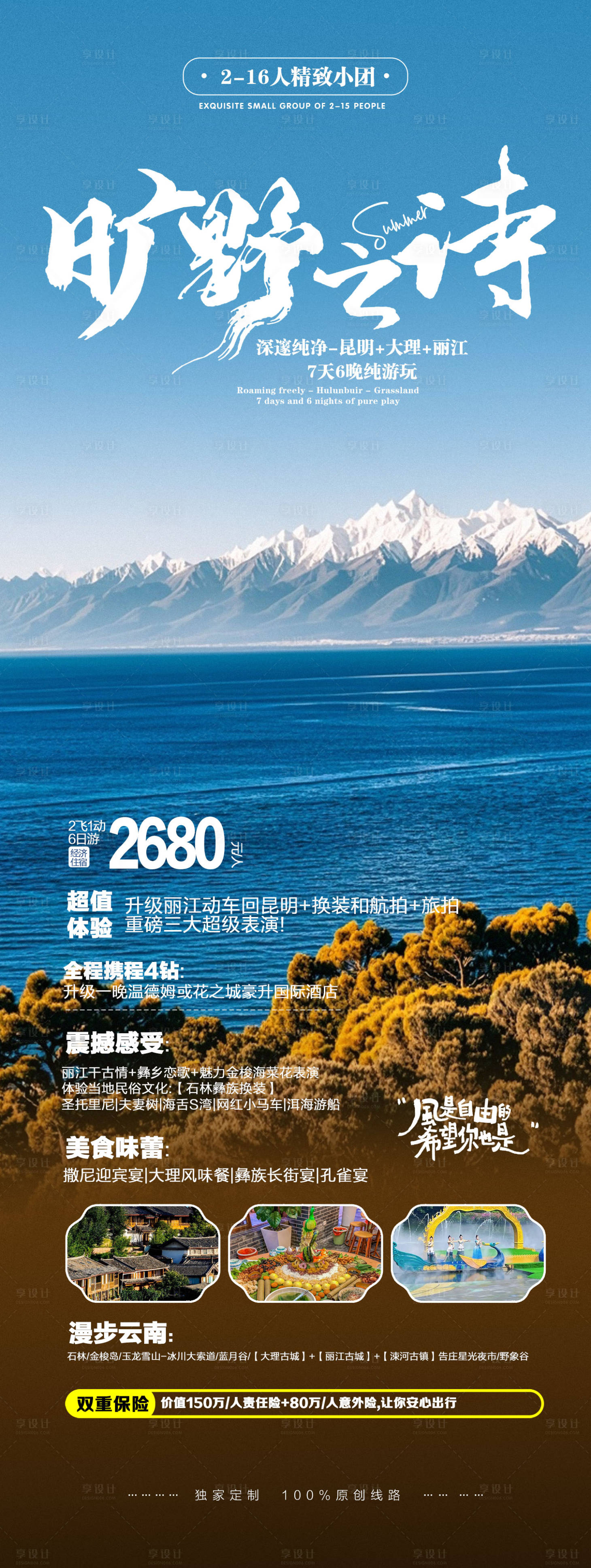 源文件下载【云南丽江洱海出行旅游海报】编号：82490025349557385