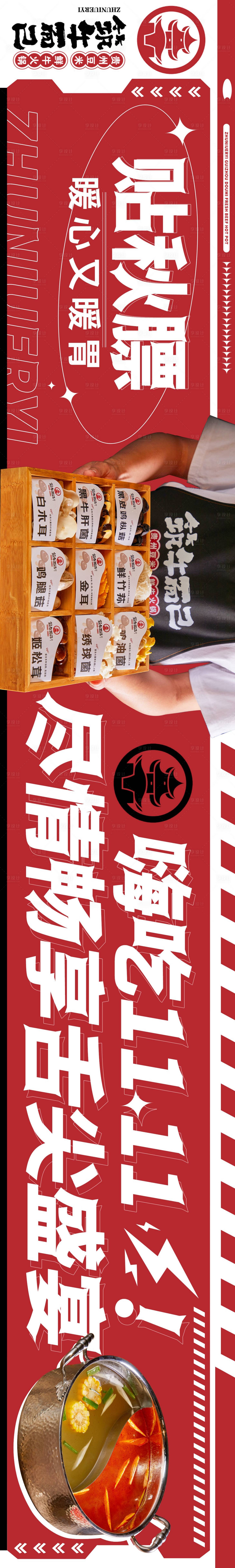 源文件下载【享设计】搜索编号：25540025452549649【秋季贵州风味牛肉火锅餐饮长图海报】