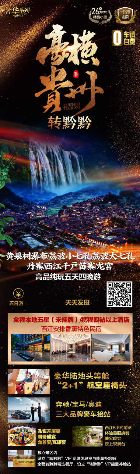 源文件下载【贵州旅游海报】编号：58330025006493613