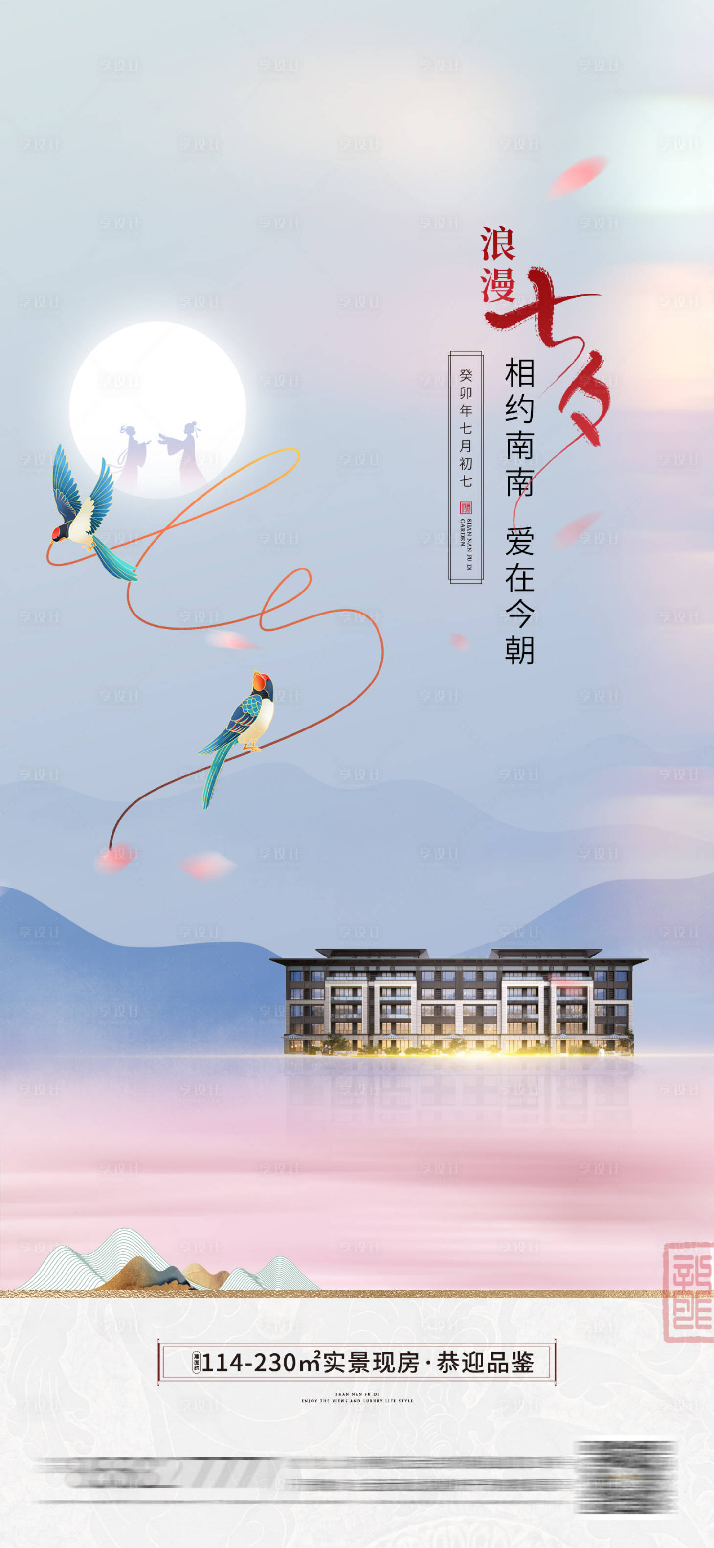 源文件下载【享设计】搜索编号：46240025437676757【房地产七夕情人节海报】