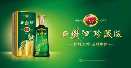 源文件下载【享设计】搜索编号：86560025432428880【白酒西凤酒珍藏酒海报展板】