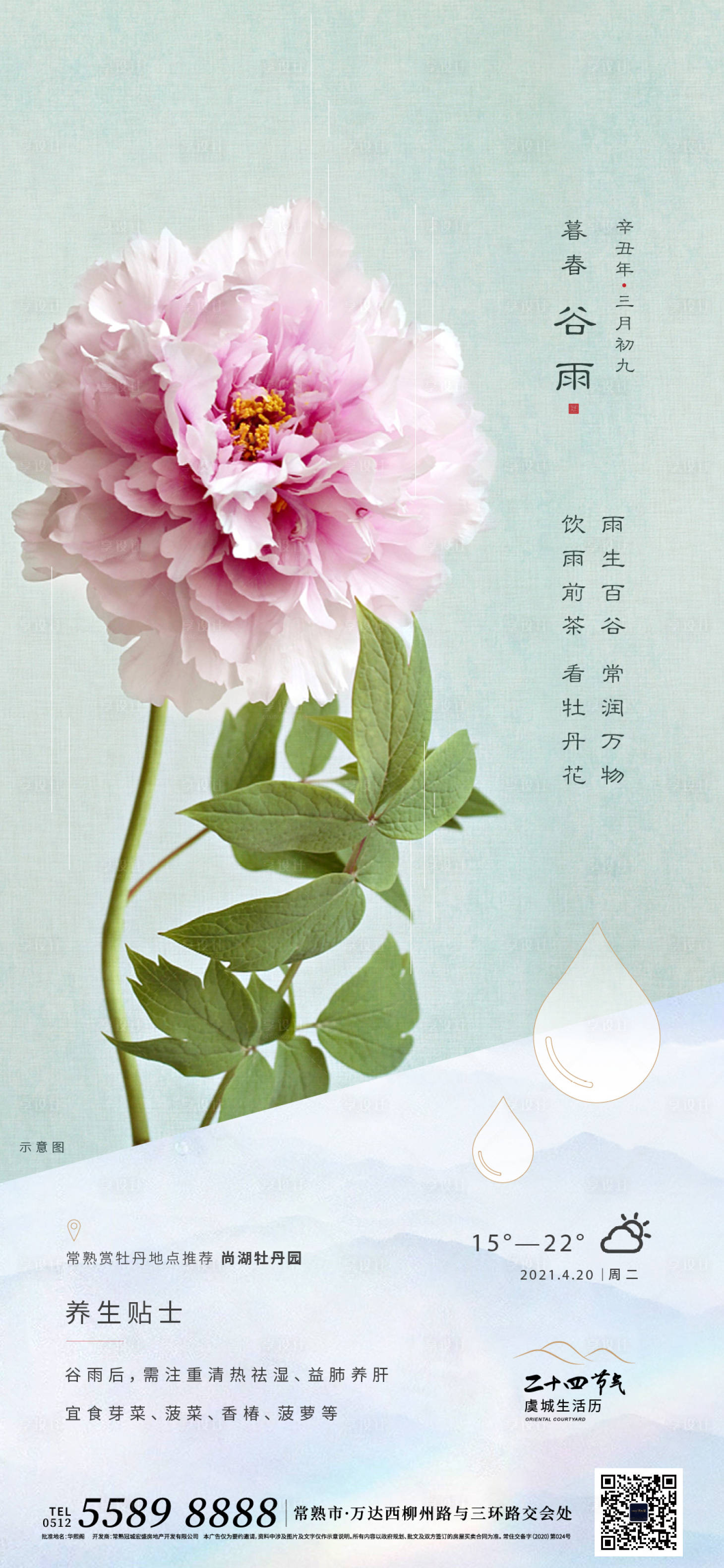 源文件下载【享设计】搜索编号：40240024953429131【谷雨节气海报】