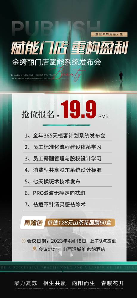 编号：20580025414608446【享设计】源文件下载-医美招商会议门票海报