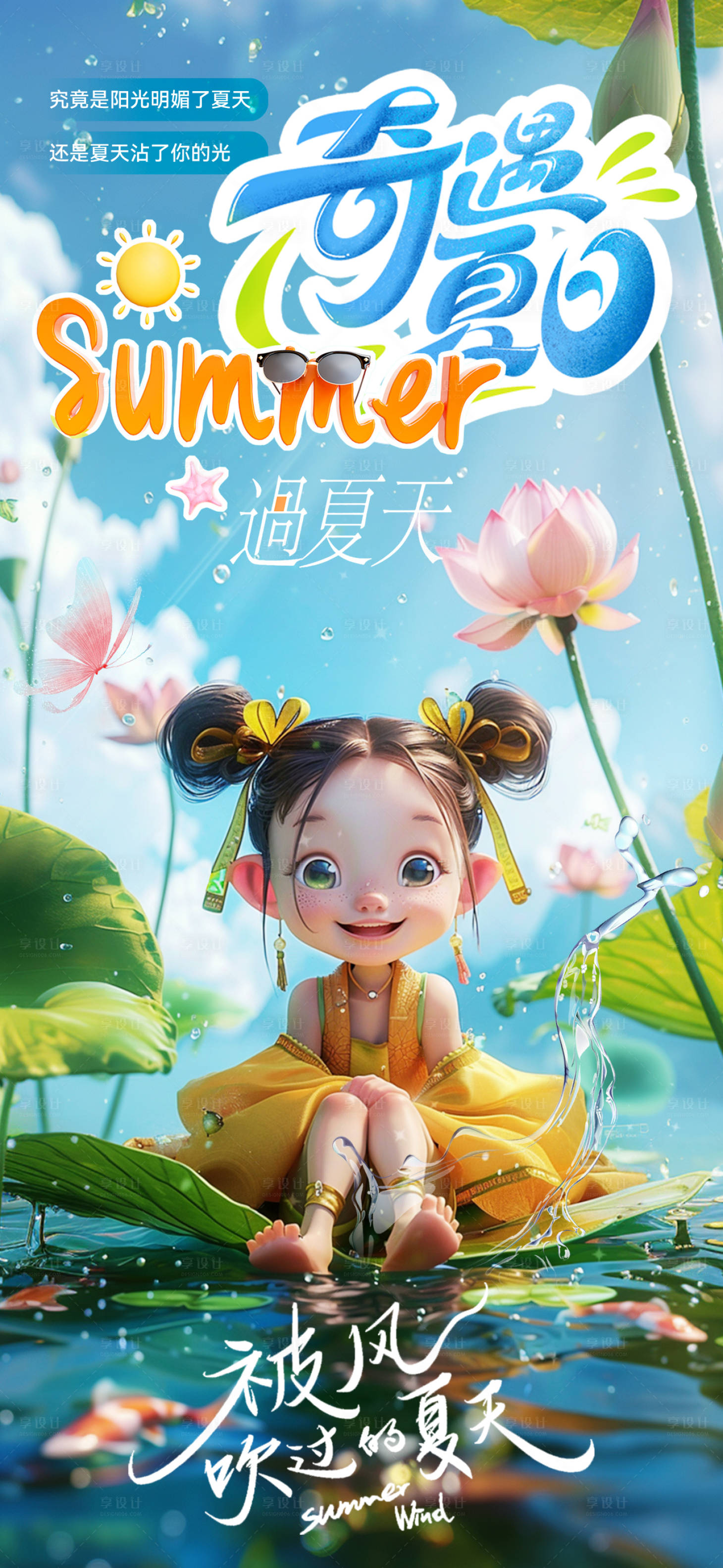 源文件下載【享設計】搜索編號：38040024923686315【夏天宣傳海報】