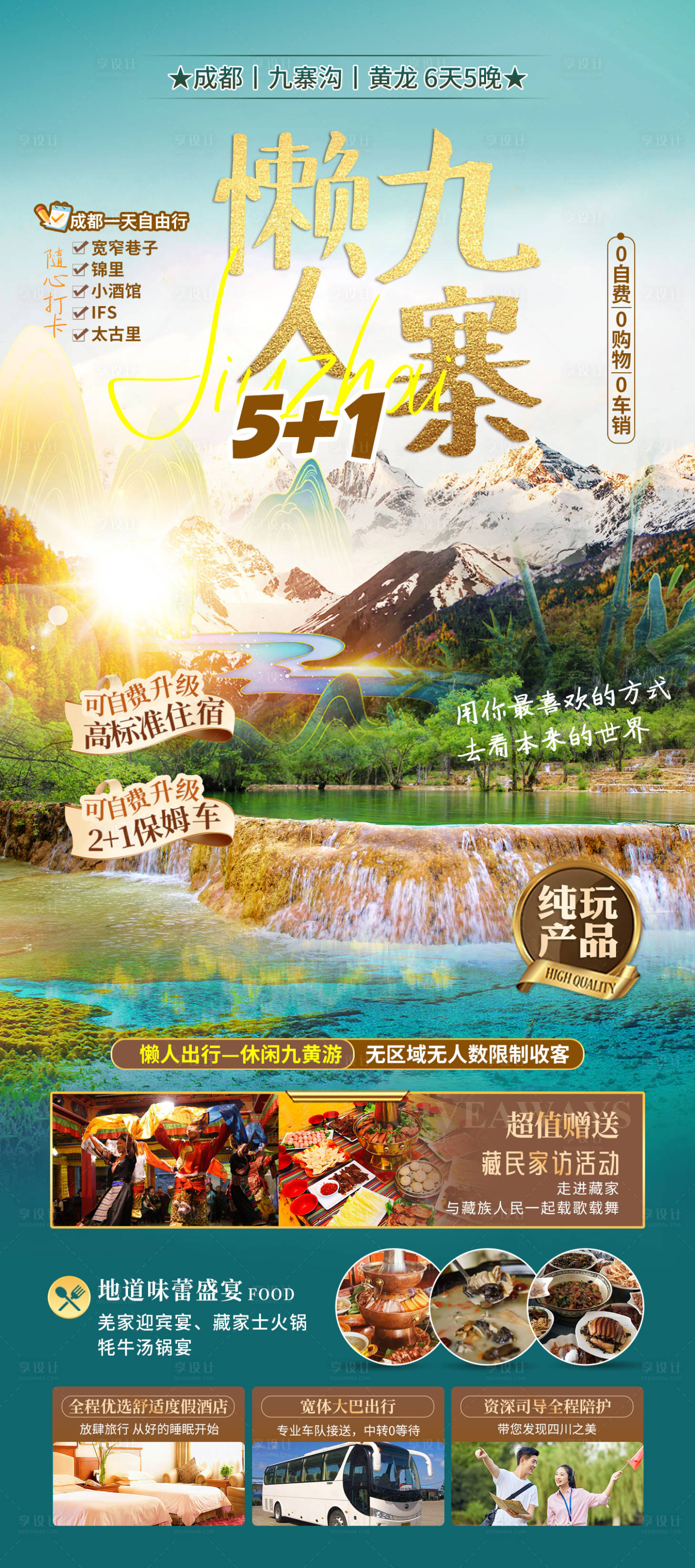源文件下載【享設計】搜索編號：51100025226096745【懶人九寨四川海報】