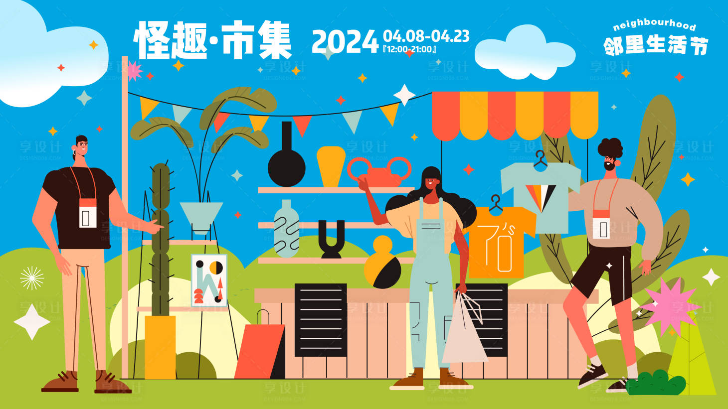源文件下載【享設計】搜索編號：57570025042229572【鄰里生活節背景板】