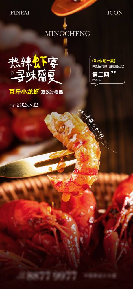 源文件下载【小龙虾活动海报】编号：55390025031993876