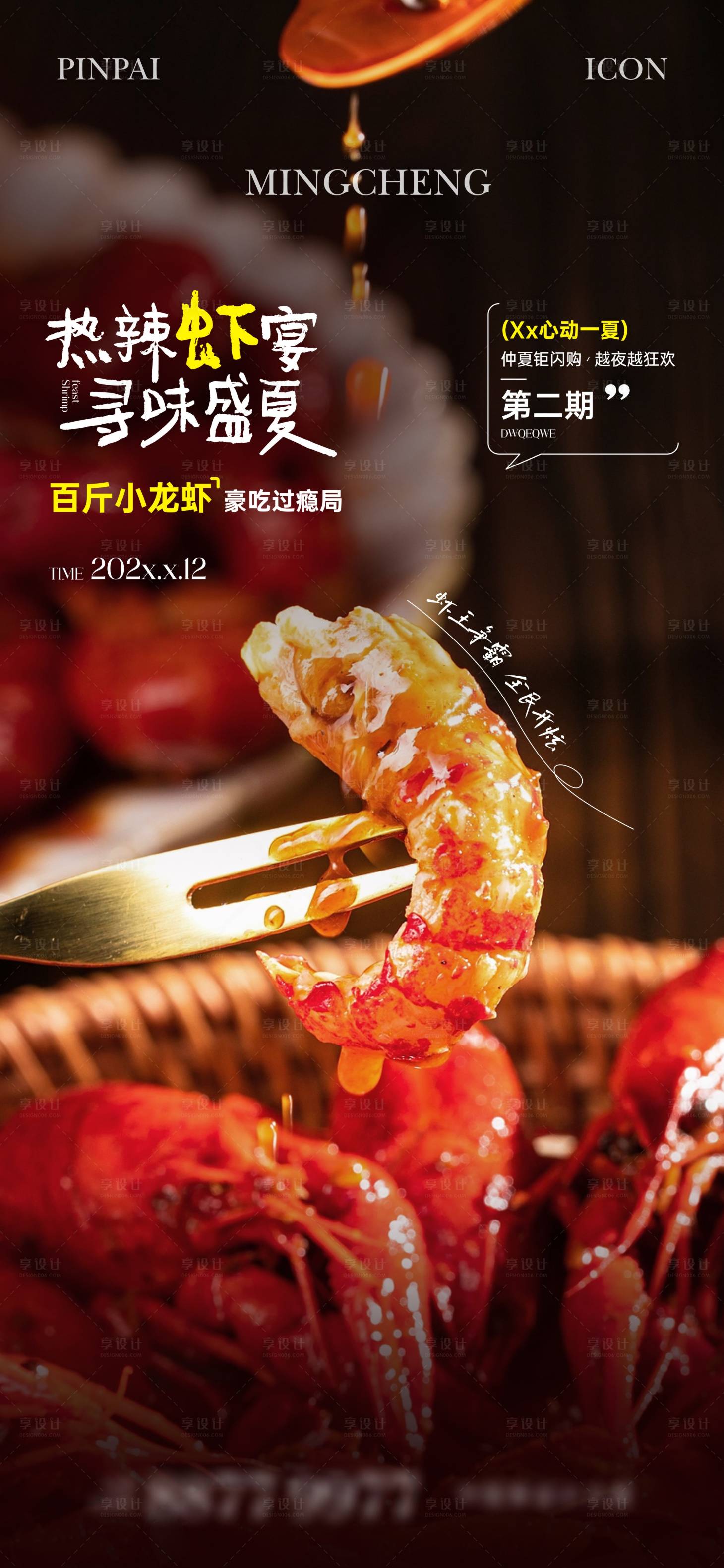 源文件下载【享设计】搜索编号：55390025031993876【小龙虾活动海报】