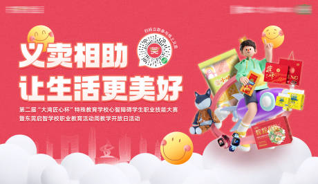 源文件下载【义卖背景板】编号：25860025075927224
