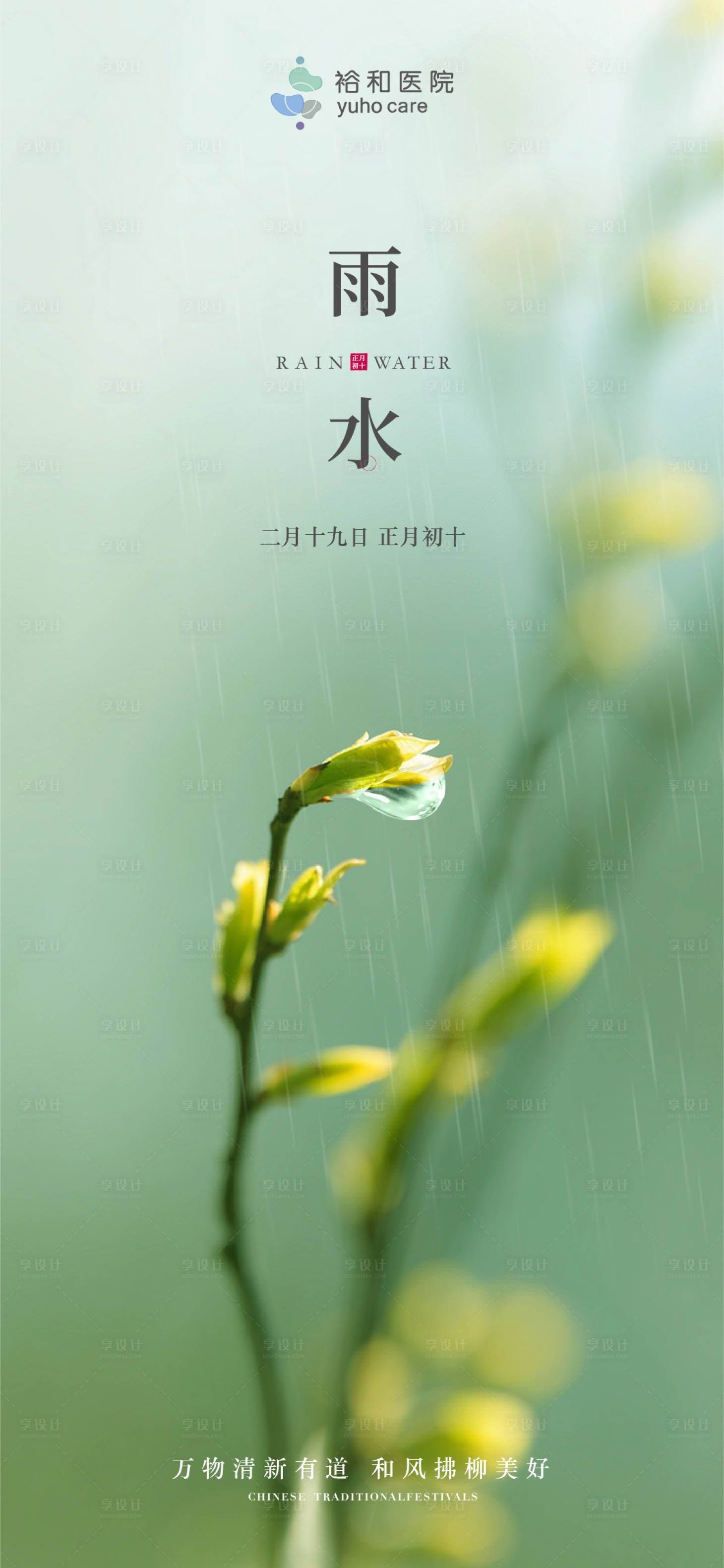 源文件下载【雨水节气海报】编号：87870025333909442