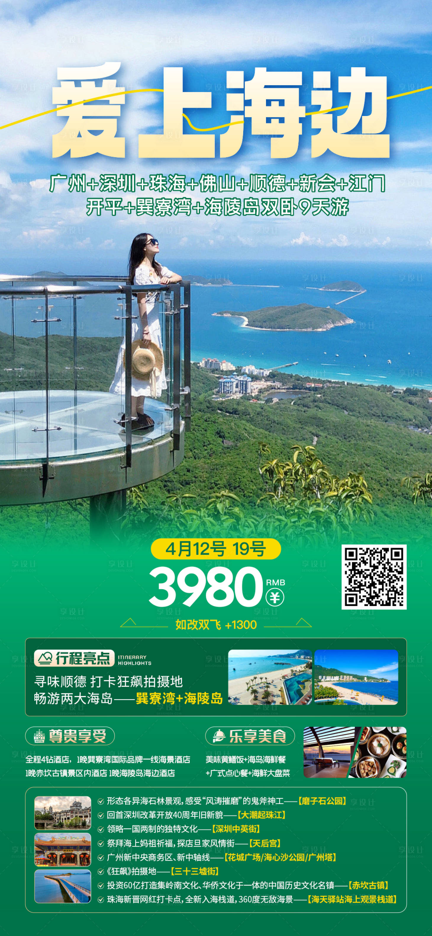 源文件下载【享设计】搜索编号：52000025058359390【海边旅游  】
