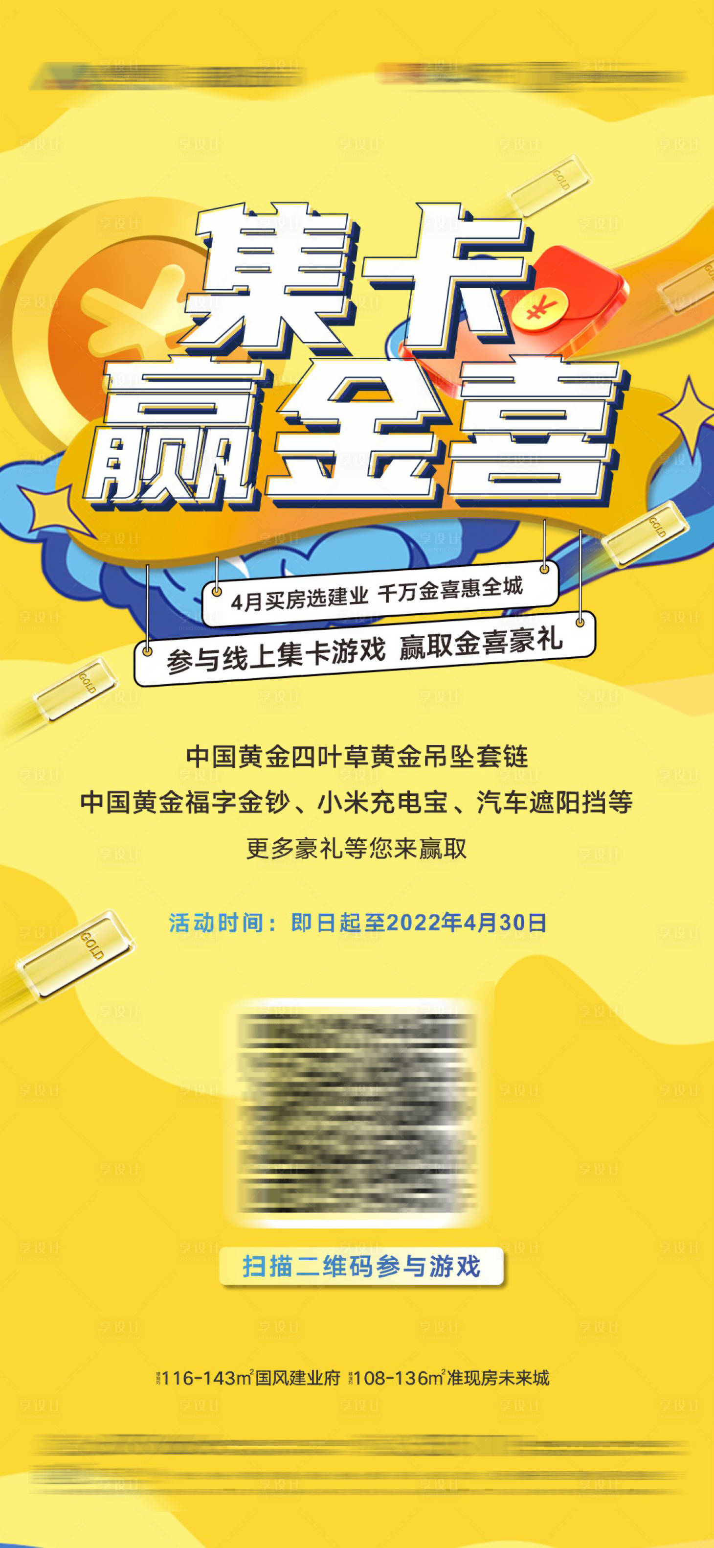 源文件下載【享設計】搜索編號：77140025304394801【地產集卡活動海報】