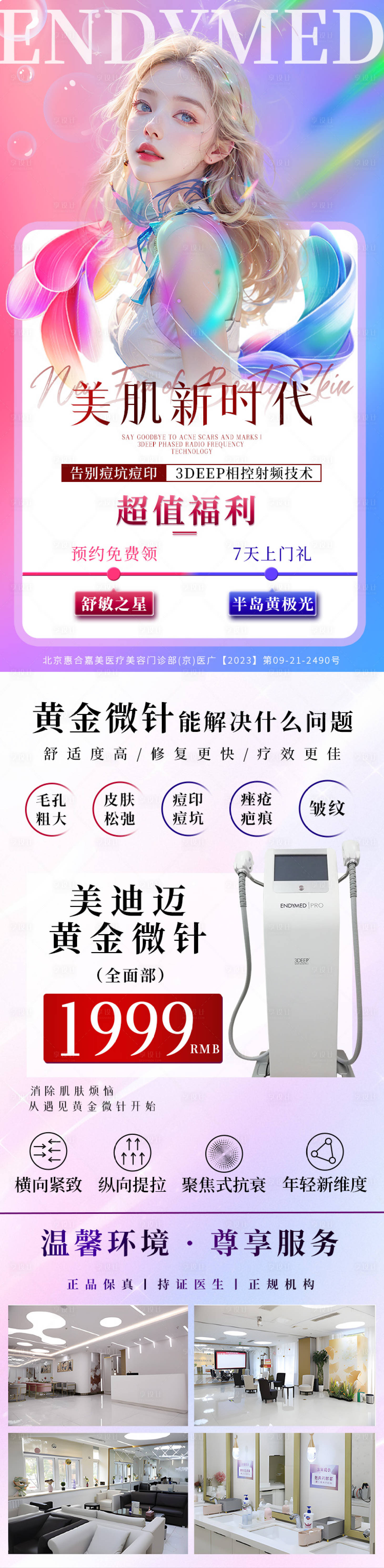 源文件下载【享设计】搜索编号：43510025215933776【医美黄金微针落地页】