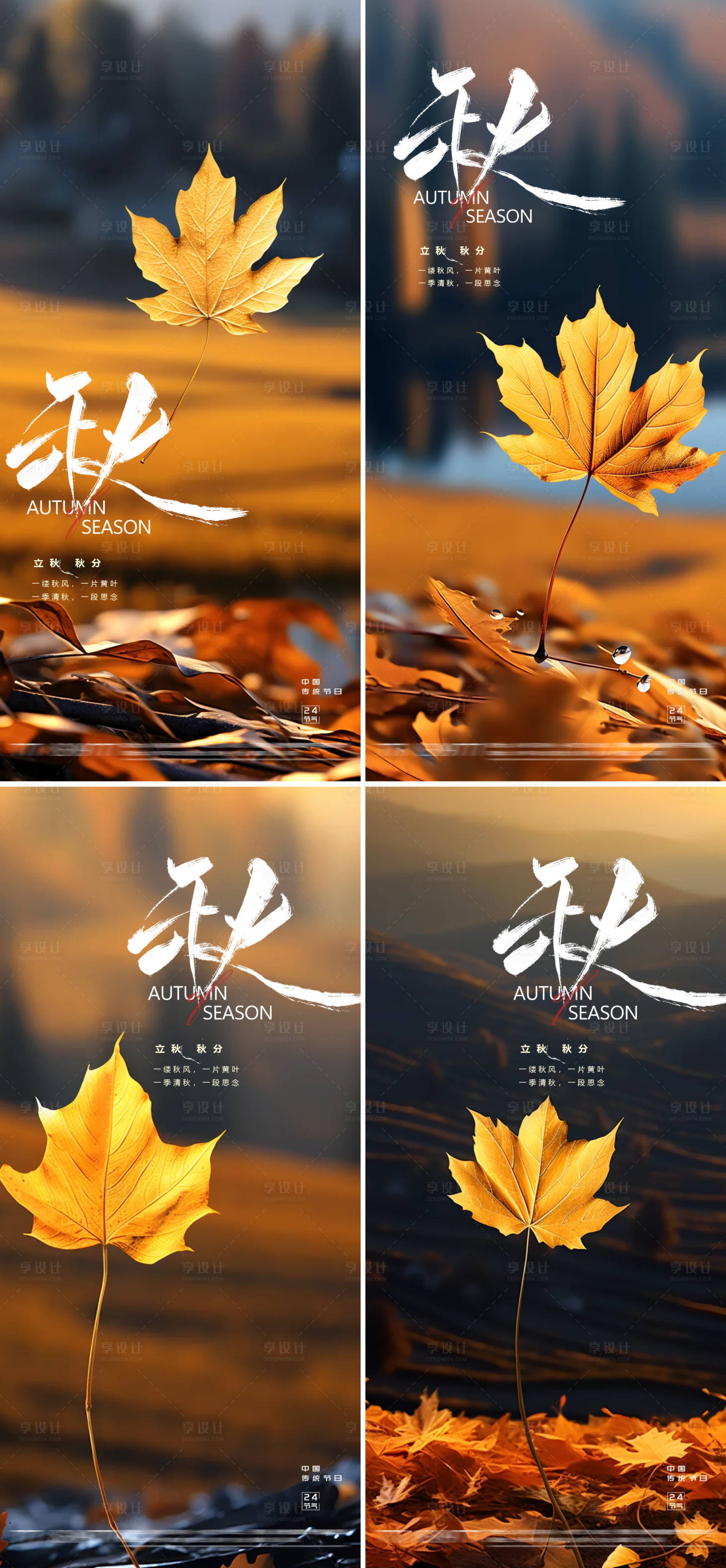 源文件下载【立秋秋分秋季24节气海报】编号：22720025439052175