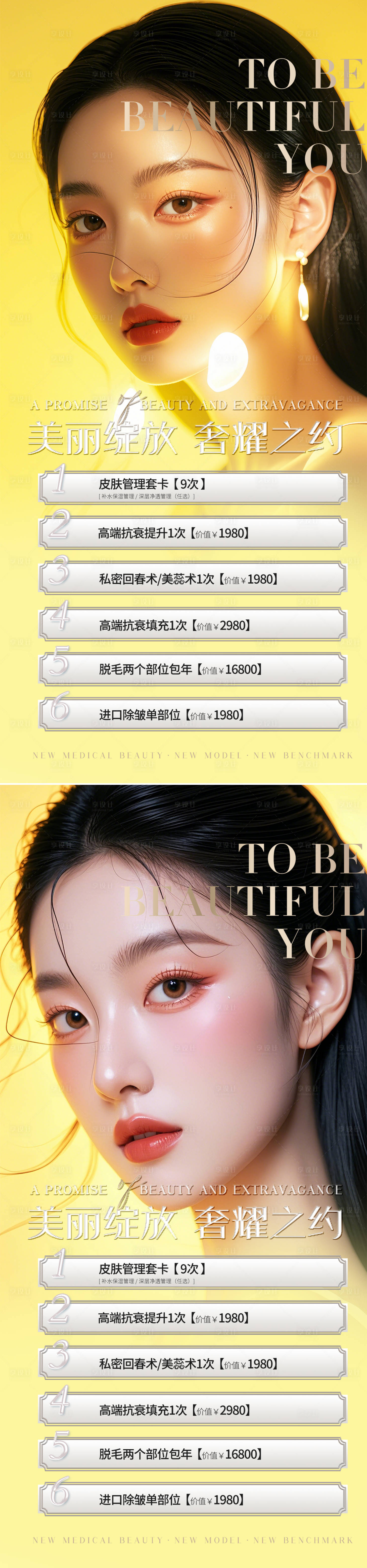 源文件下載【享設計】搜索編號：13040025194534135【醫美活動海報】