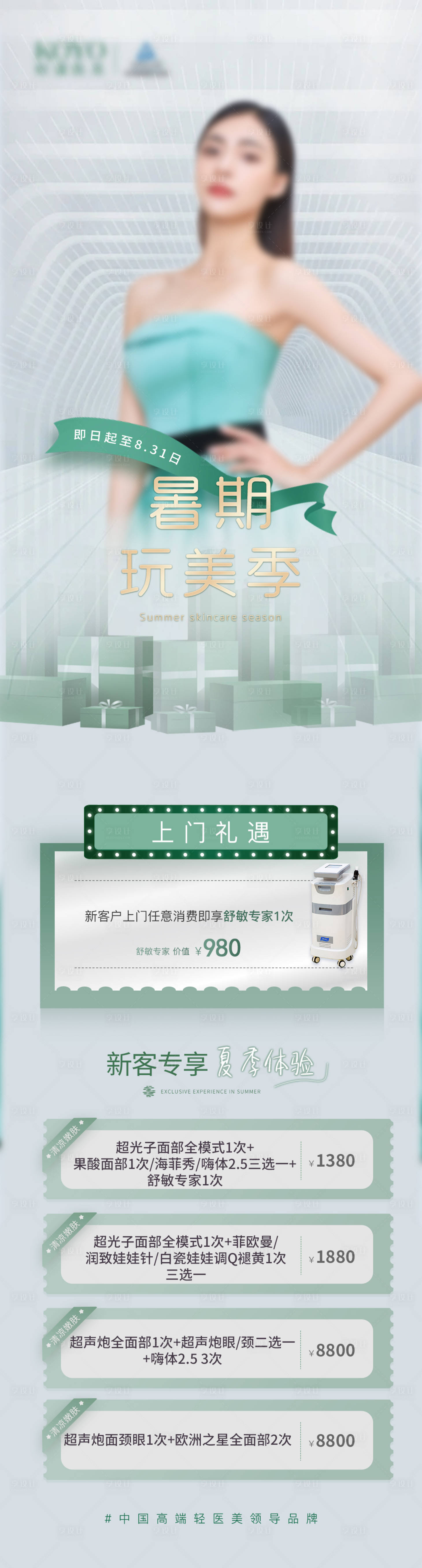 源文件下载【享设计】搜索编号：75940024988054207【医美营销长图】
