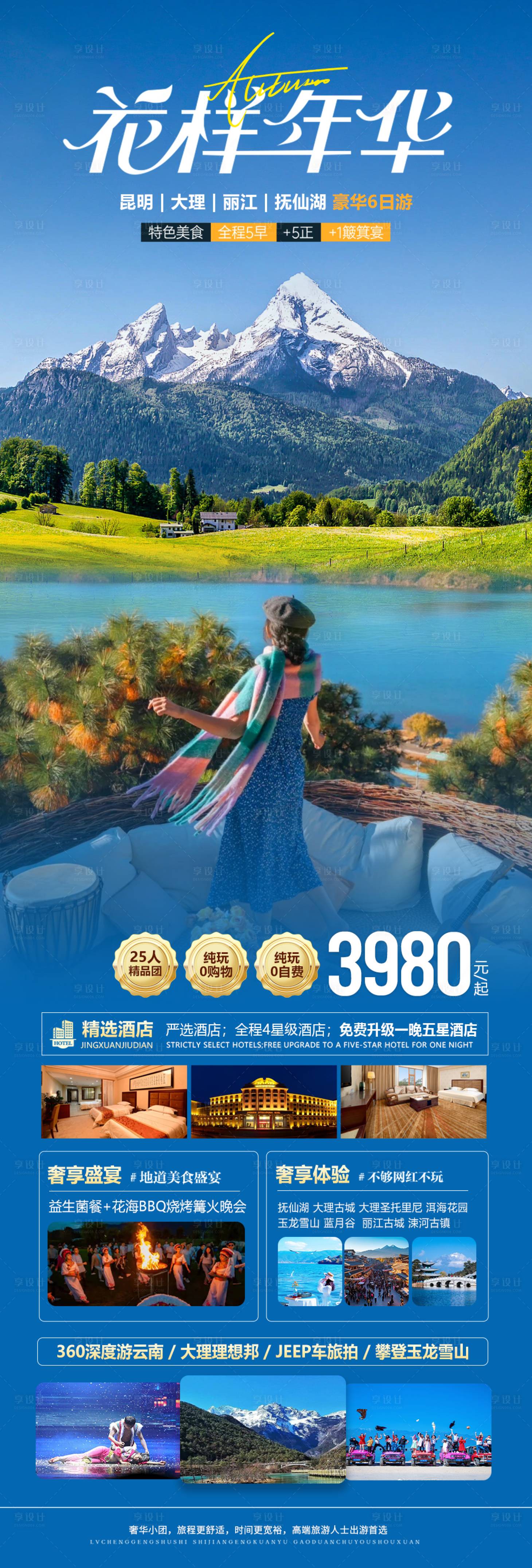 源文件下载【享设计】搜索编号：12850025372032204【云南旅游海报】
