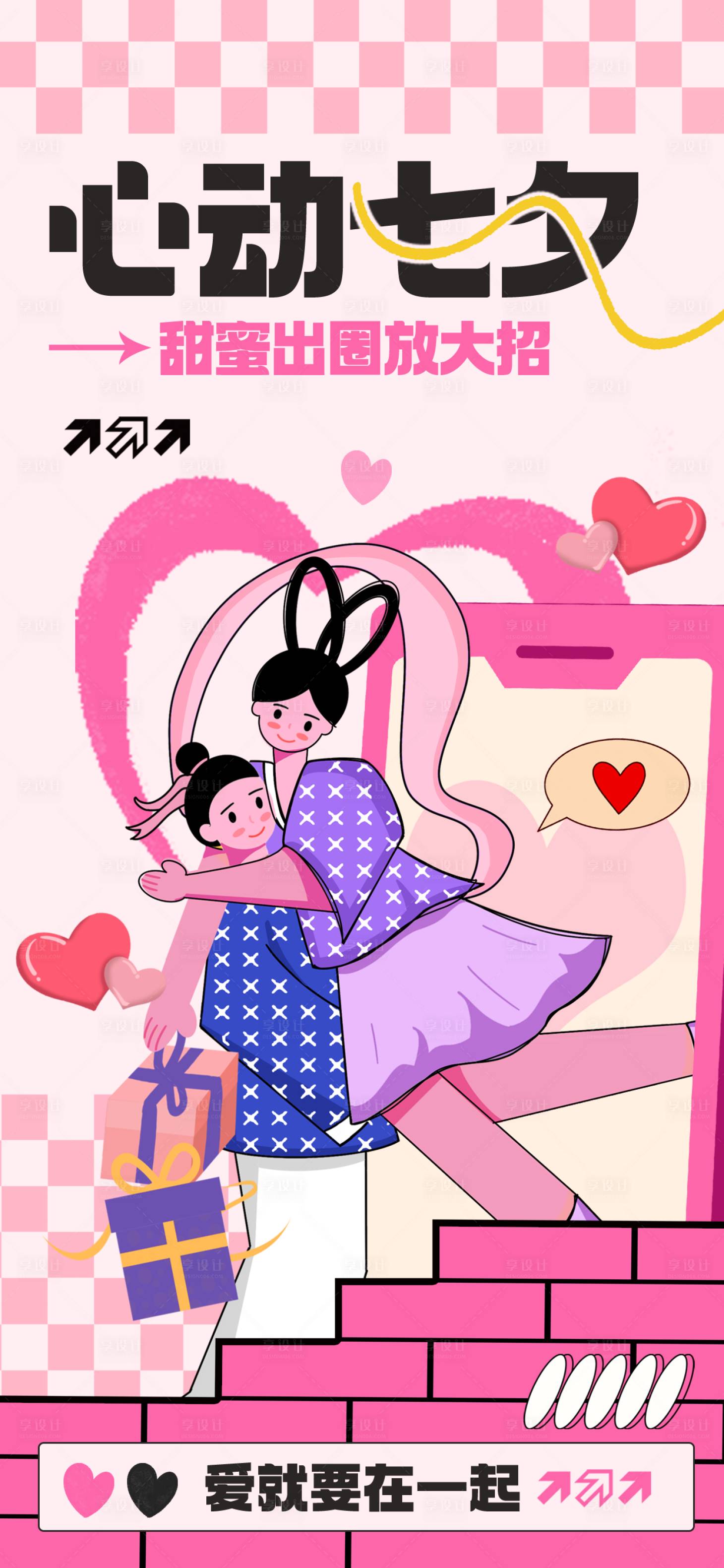 源文件下載【享設計】搜索編號：73880025374198054【七夕情人節創意海報】