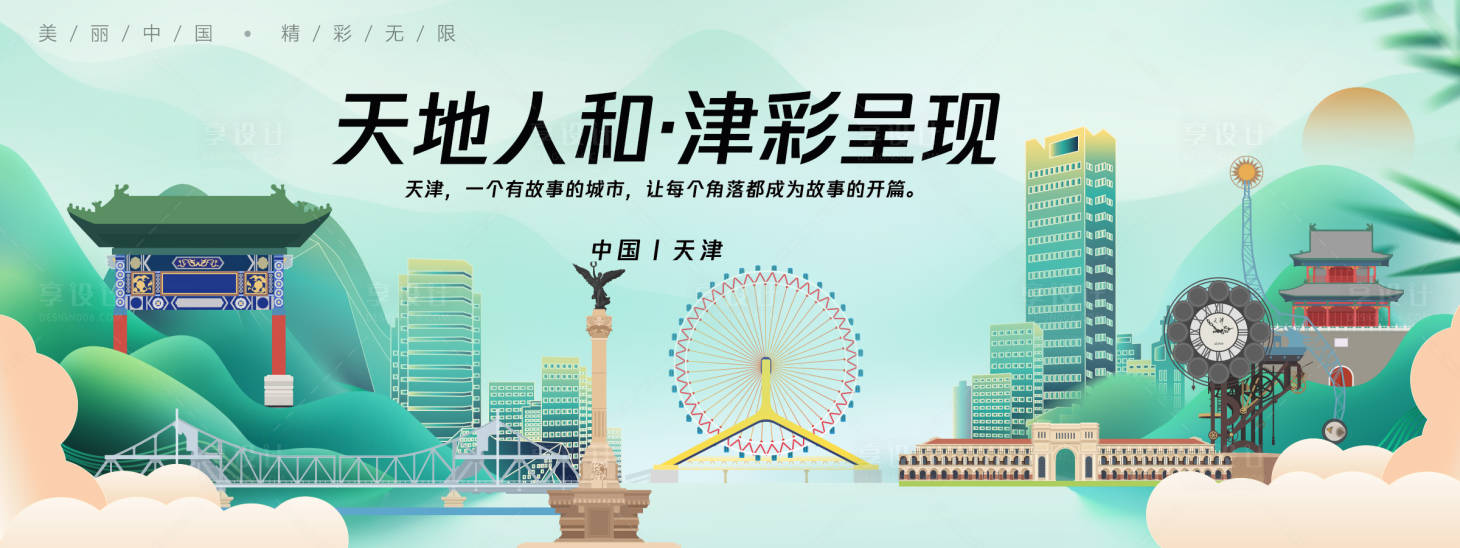 源文件下载【享设计】搜索编号：47530025293284653【天津城市旅游背景板】