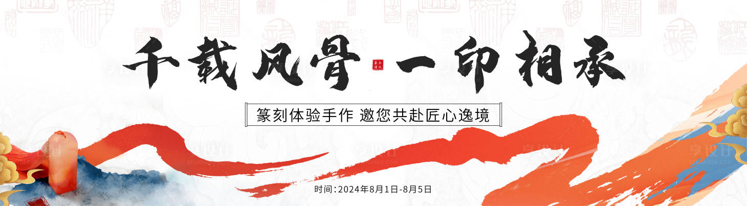 源文件下载【享设计】搜索编号：69220025110306383【书法篆刻主KV】