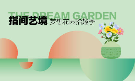 源文件下载【享设计】搜索编号：82430024964531302【插花活动背景板】