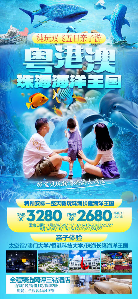 源文件下载【粤港澳亲子旅游海报】编号：84230024945934470