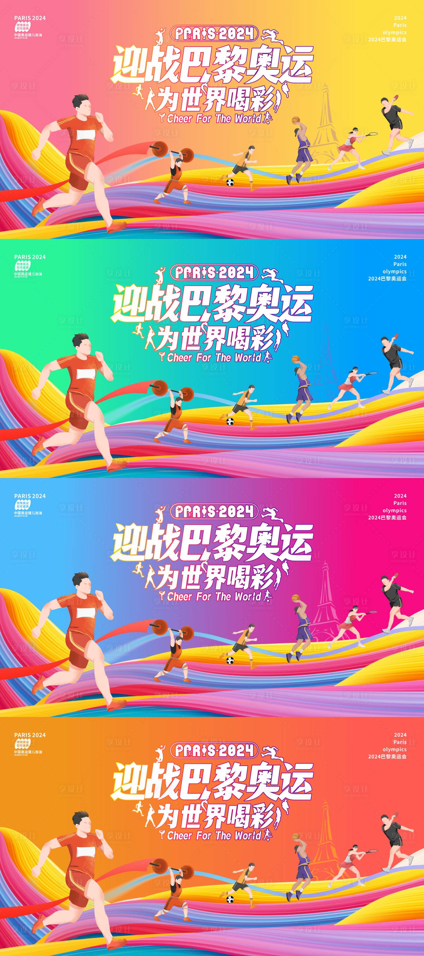 源文件下载【享设计】搜索编号：78130025087825072【2024为奥运会喝彩背景】